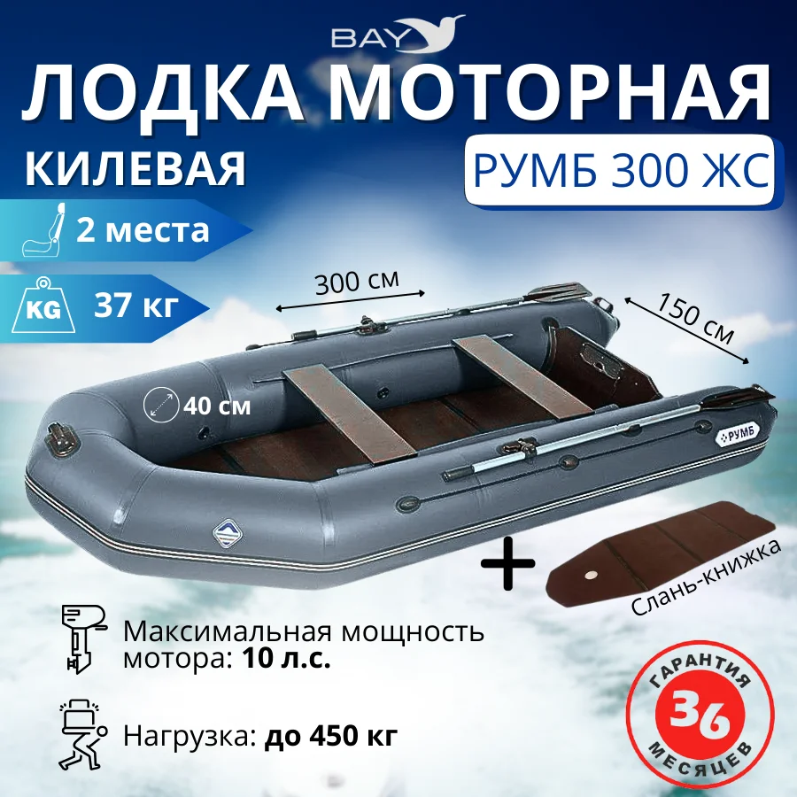 Надувная лодка ПВХ Румб 300 ЖС (жесткая слань), серый