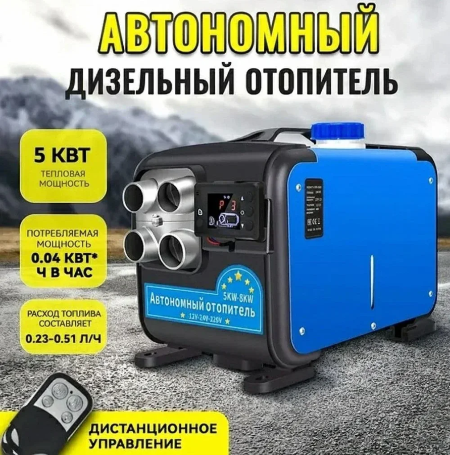 Автономный дизельный отопитель BOSSLAND 12В/24В/220В, 5 кВт