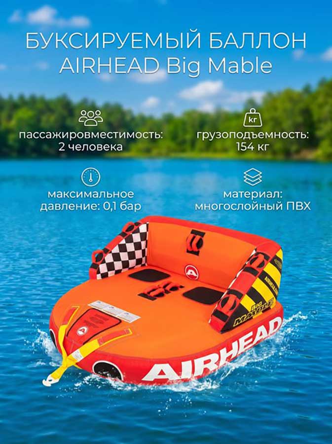 Надувной буксируемый баллон AIRHEAD Big Mable