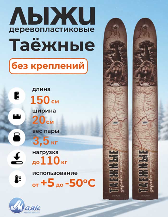 Лыжи охотничьи Таежные дерево-пластик 150х20 см (Маяк)