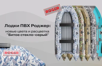Лодки ПВХ Роджер: новые цвета и расцветка "Битое стекло-серый" уже в магазине "Партнер"
