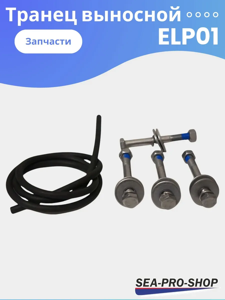 Выносной регулируемый транец SEA-PRO ELP01 до 55 л.с.