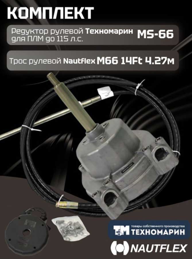 Рулевой комплект Техномарин редуктор MS-66 с тросом M66 14 футов (4,27 м) для ПЛМ до 115 л.с.