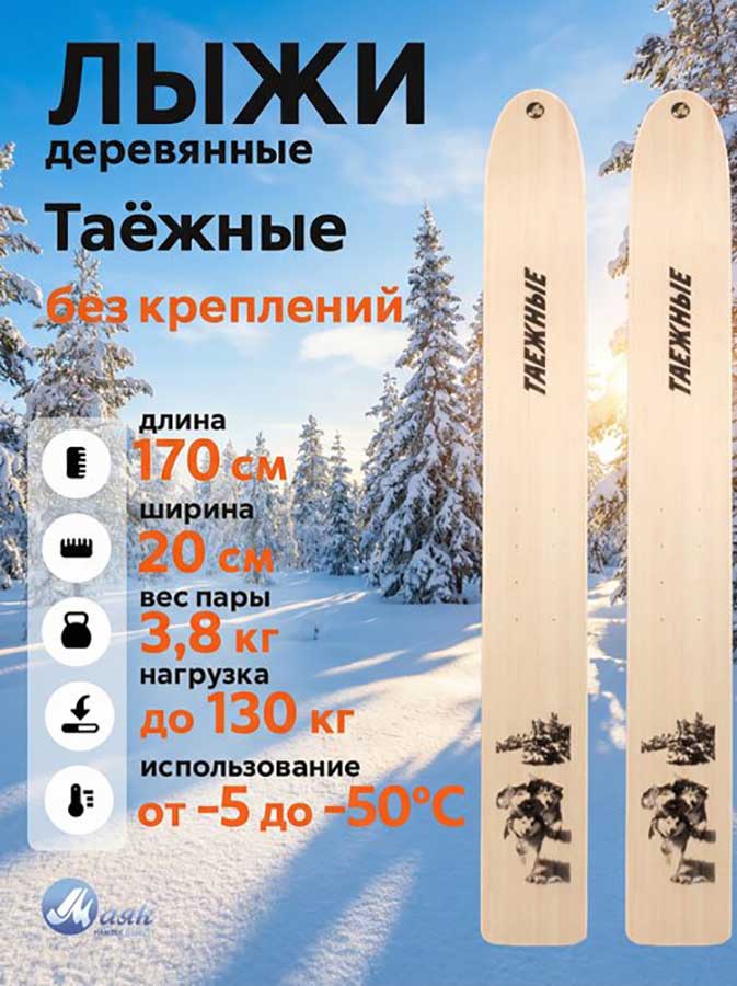 Лыжи охотничьи Таежные деревянные 170х20 см (Маяк)