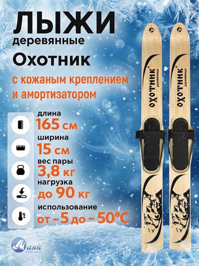 Лыжи охотничьи Охотник деревянные 165х15 см с кожаным креплением 3в1 (Маяк)
