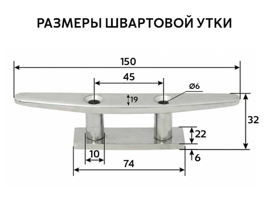 Утка швартовая серповидная "Мореман" 150 мм, сквозной крепеж, нерж. сталь