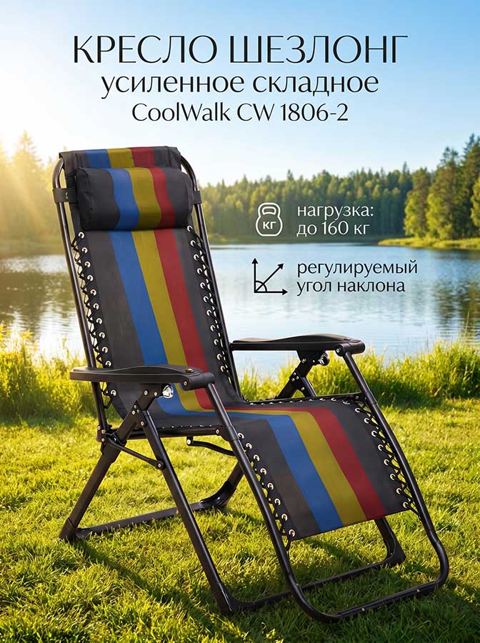 Складное кресло шезлонг усиленное CW 1806-2, 160 кг