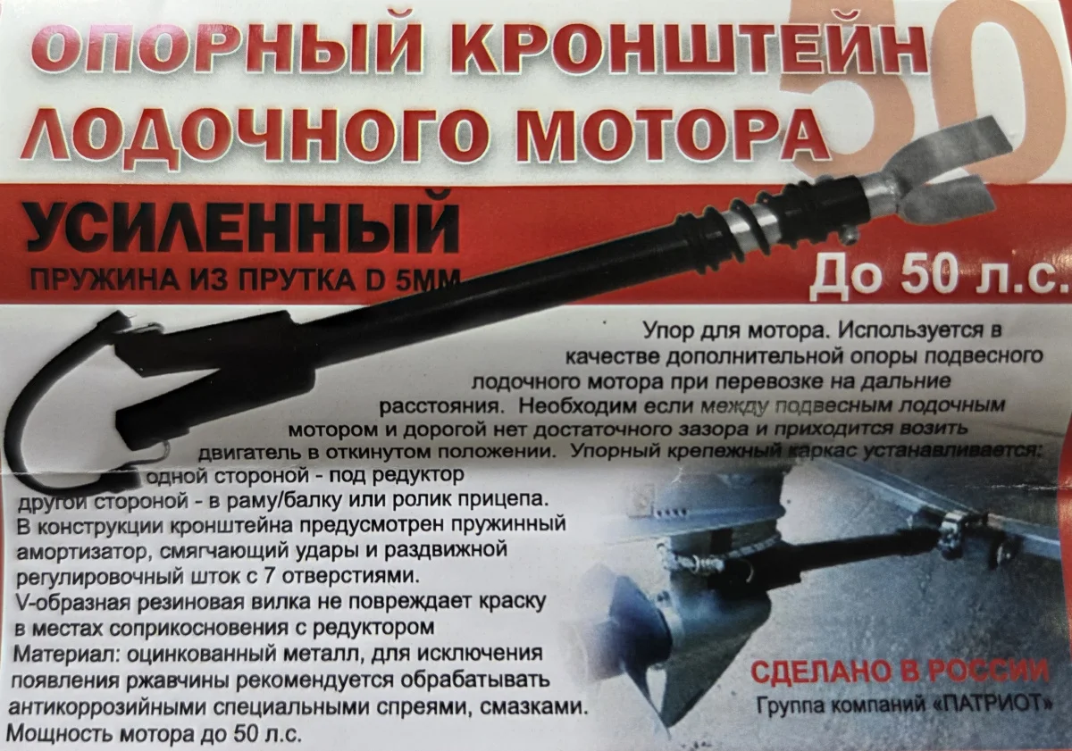 Кронштейн опорный для лодочного мотора до 50 л.с. с усиленной пружиной Ø 5 мм., Патриот