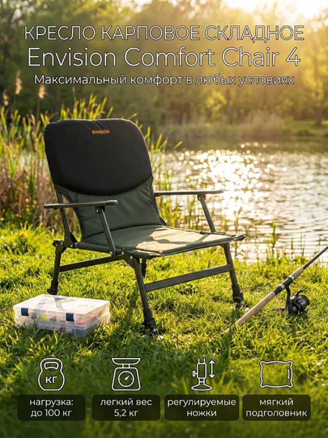Кресло карповое Envision Comfort Chair 4