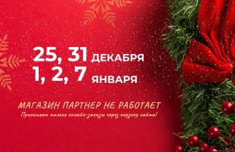 График работы магазина "Партнер" в праздничные дни: успейте сделать покупки до праздников!
