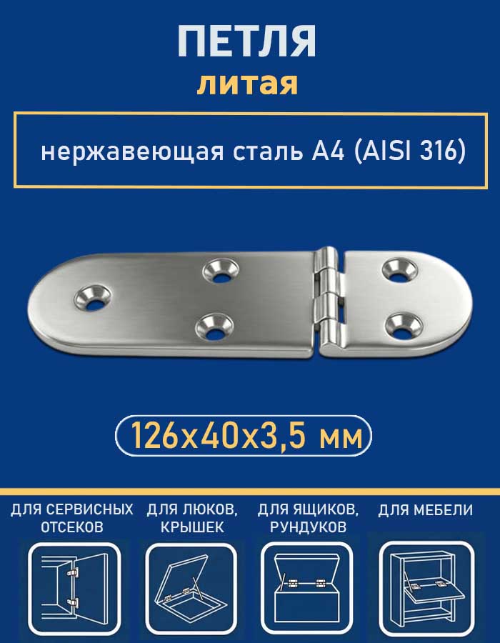 Петля литая АРТ 8930, 126х40х3.5 мм, нержавеющая сталь