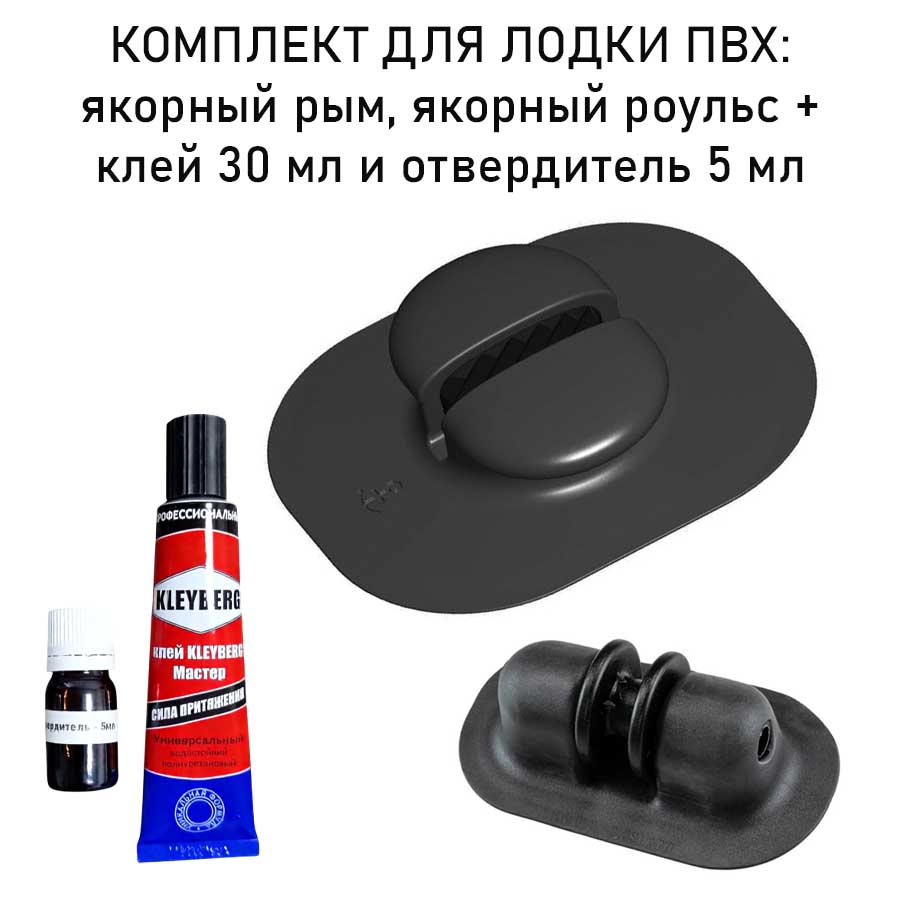 Набор якорный рым, роульс для лодки ПВХ, клей + отвердитель
