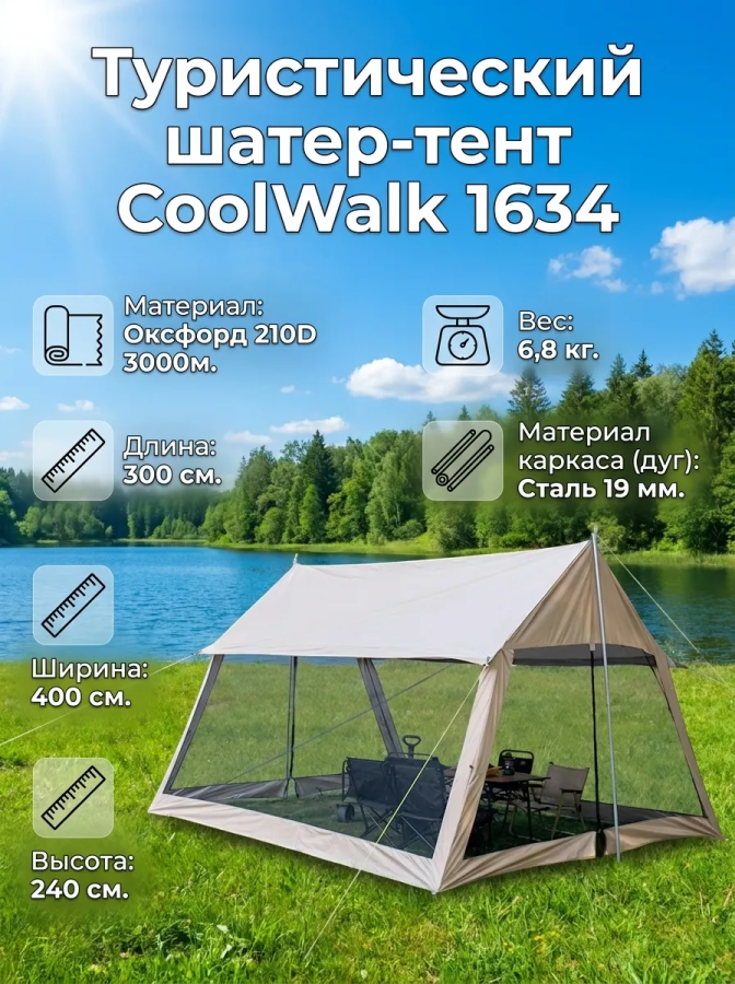 Шатер тент Coolwalk CW 1634, 400х300х240 см