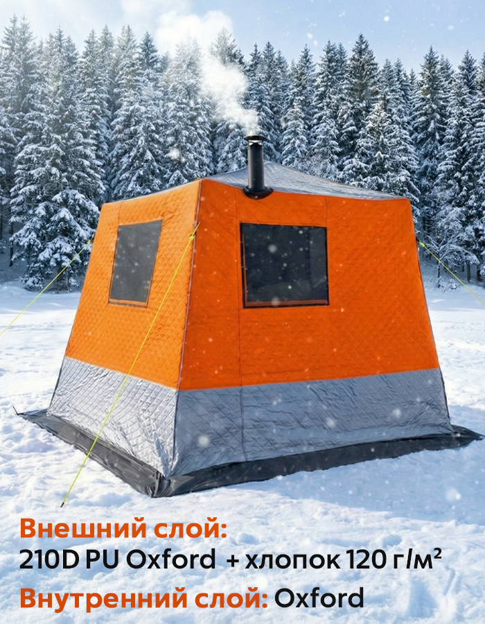 Палатка (баня) 3-х слойная для зимней рыбалки МирКемпинг 2.4х2.4х2.05 м 