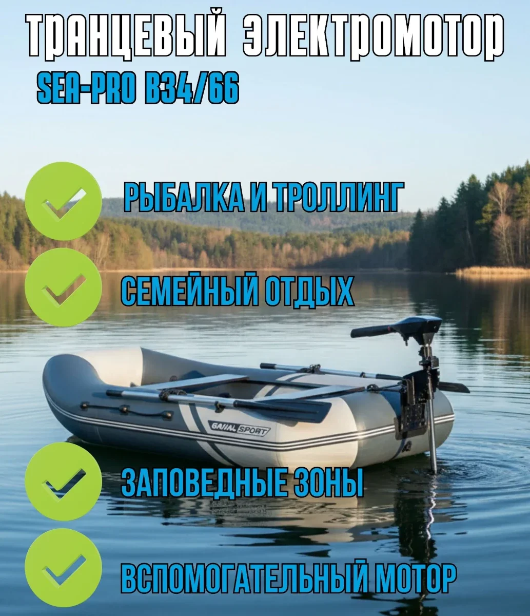 Лодочный электромотор Sea-Pro B34/66