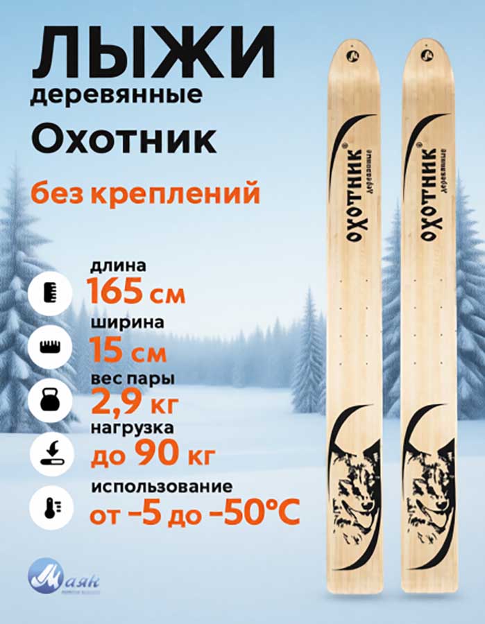 Лыжи охотничьи Охотник деревянные 165х15 см (Маяк)