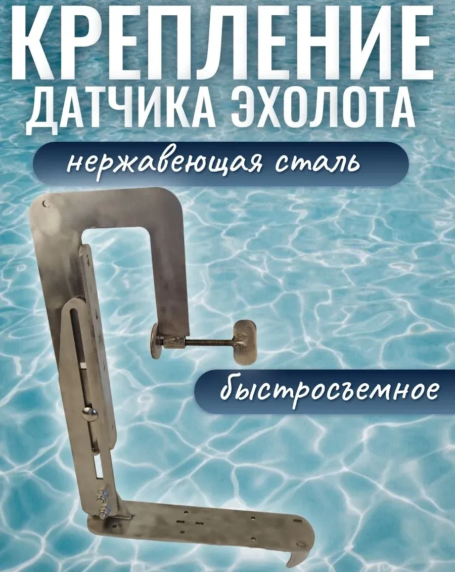 Держатель датчика эхолота универсальный (нержавеющая сталь), Патриот