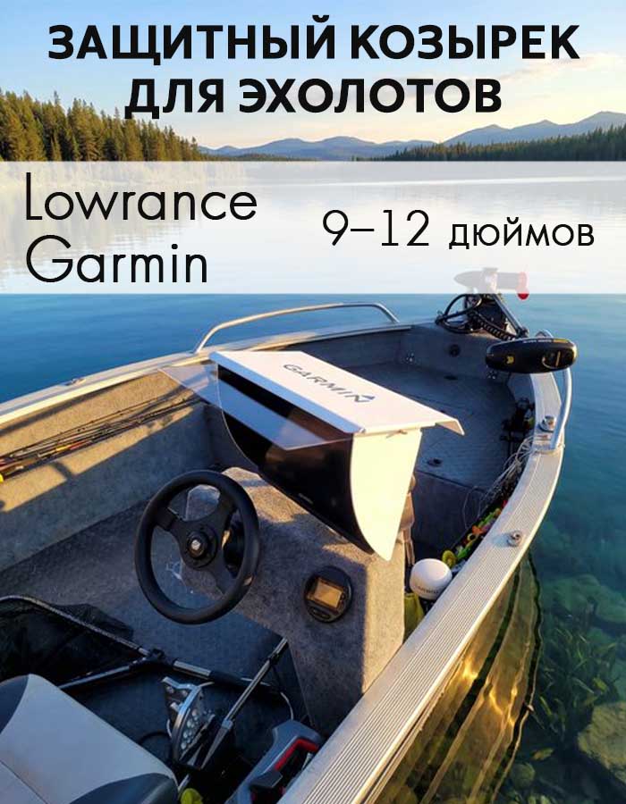 Защитный козырек для эхолотов Lowrance и Garmin 9–12 дюймов