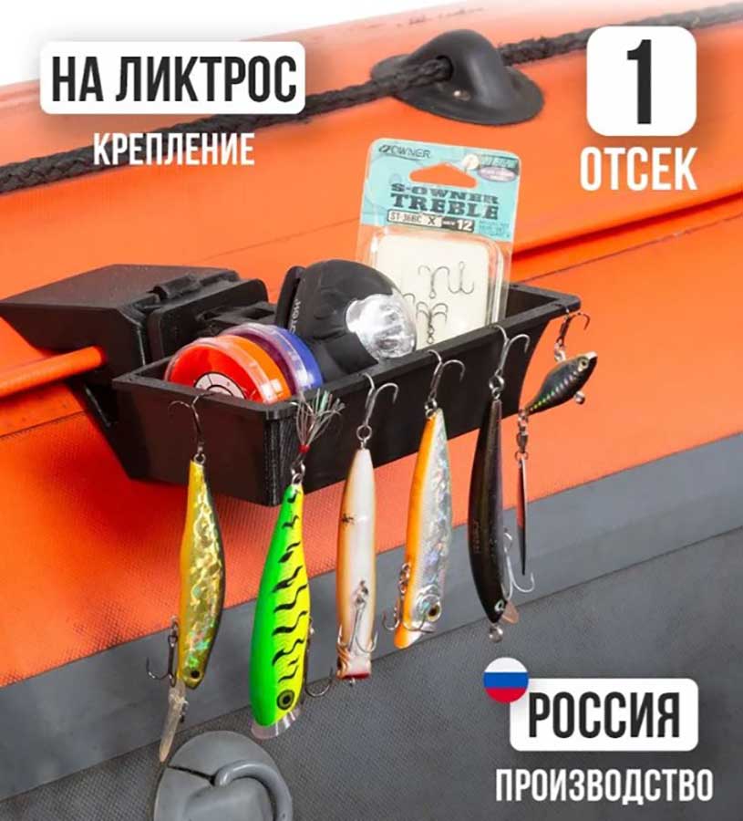 Органайзер для лодки LODFORT Zobrpaz с креплением на ликтрос, 1 отсек