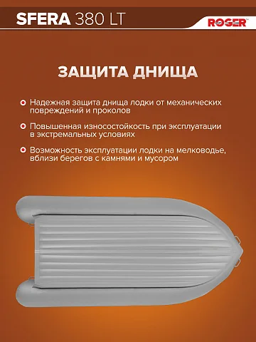 Надувная лодка ПВХ Роджер Сфера 3800 Лайт (НДНД, БЕЗконусная)