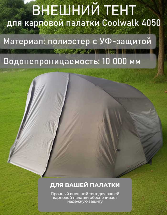 Внешний тент для карповой палатки Coolwalk 4050