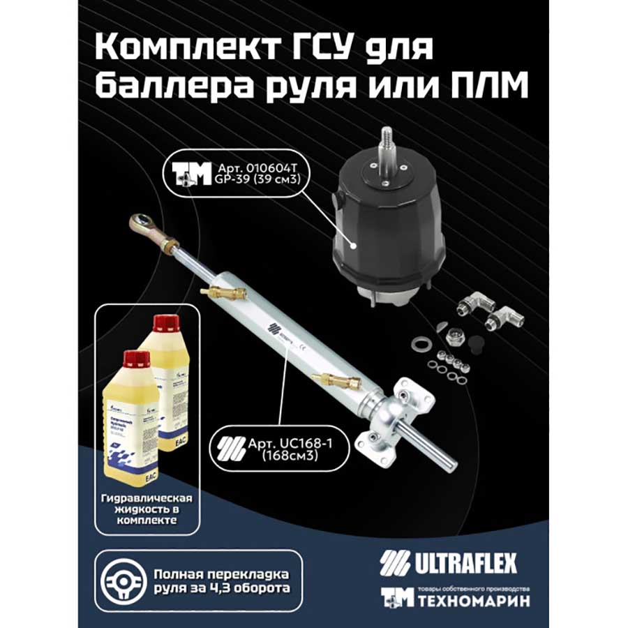 Гидравлическая система рулевого управления 39168‑1TU для баллера руля или ПЛМ, 4.3 об.