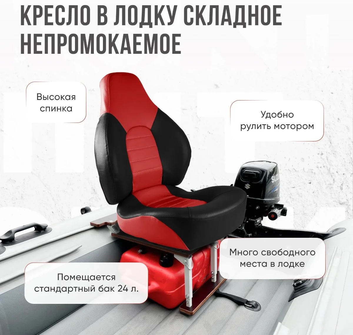 Кресло FishPro в комплекте с опорой с занижением 60 мм.