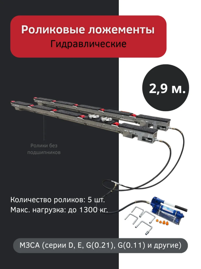 Роликовые ложементы 2.9 метра гидравлические, 5 роликов, чехол в компл.