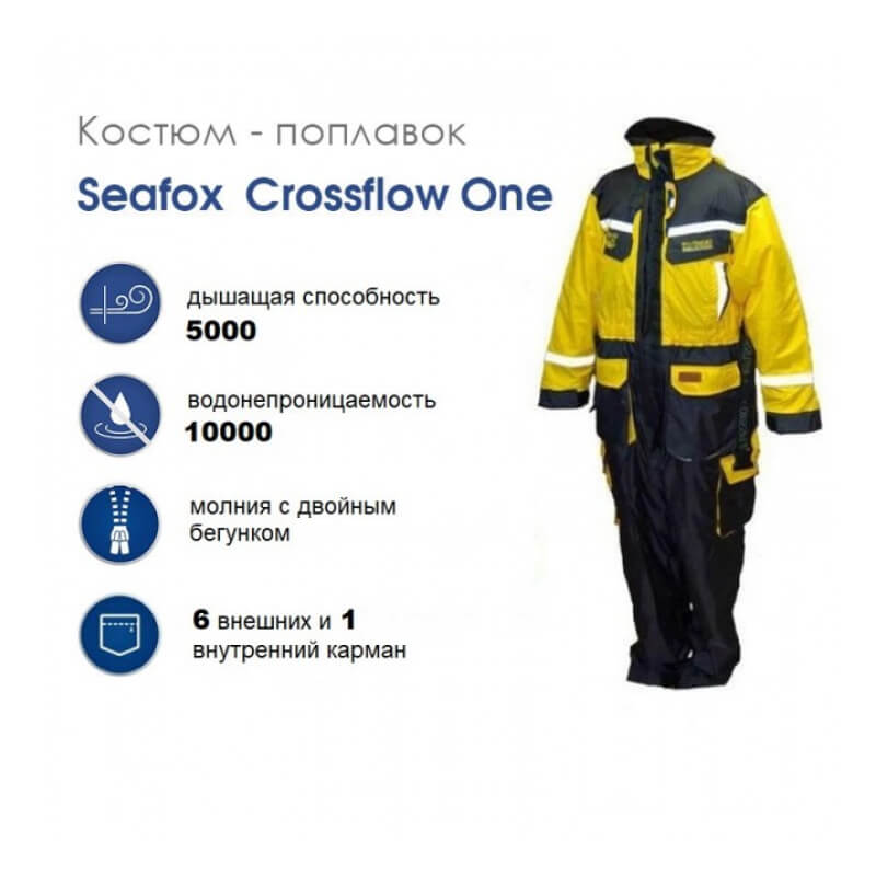 Комбинезон плавающий SeaFox Crossflow 1 -15°С