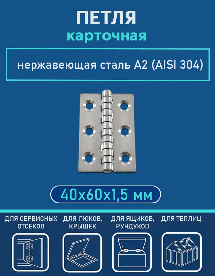 Петля карточная АРТ 814798, 40х60х1.5 мм, нержавеющая сталь