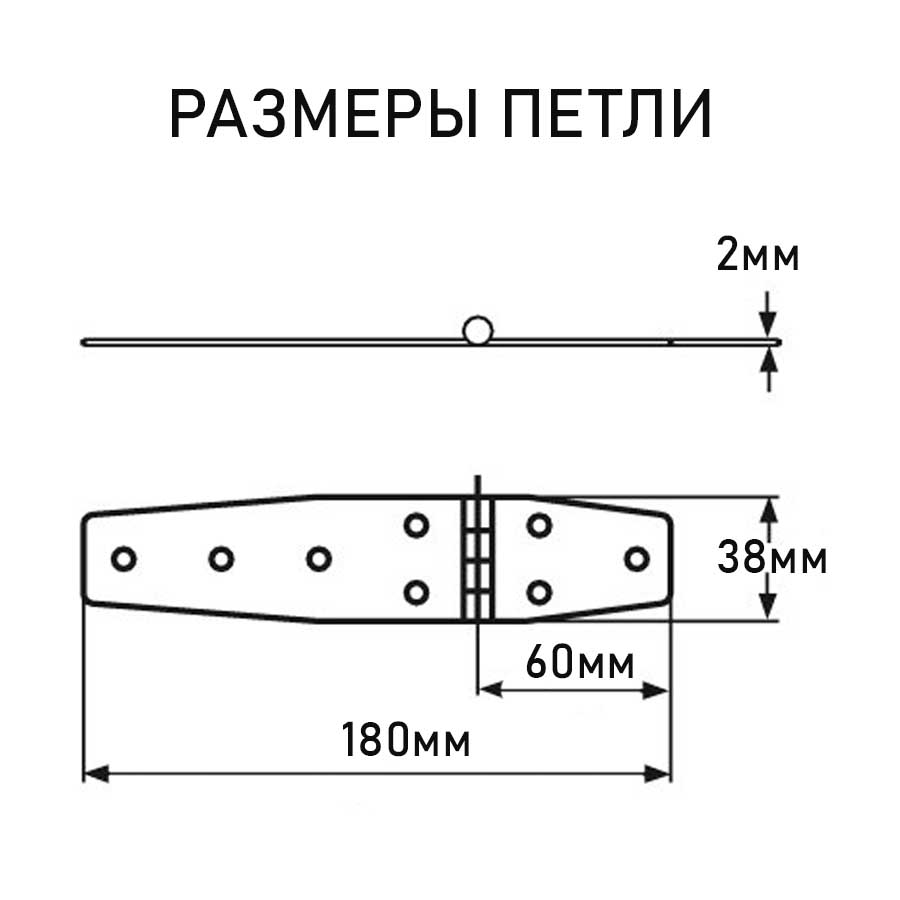 Петля АРТ 8982, 180х38х2 мм, нержавеющая сталь