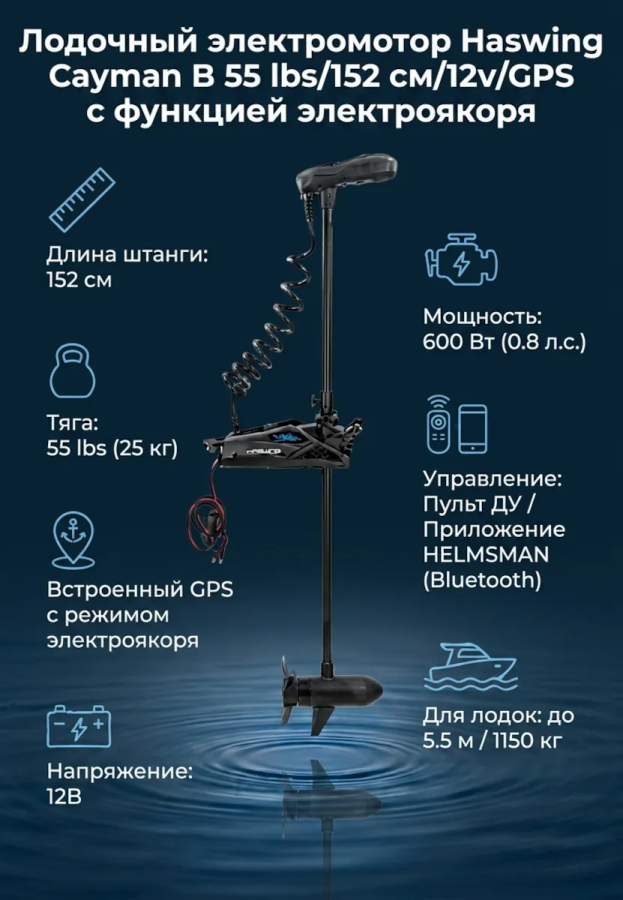 Лодочный электромотор Haswing Cayman B 55 lbs 12V GPS с электроякорем, штанга 152 см