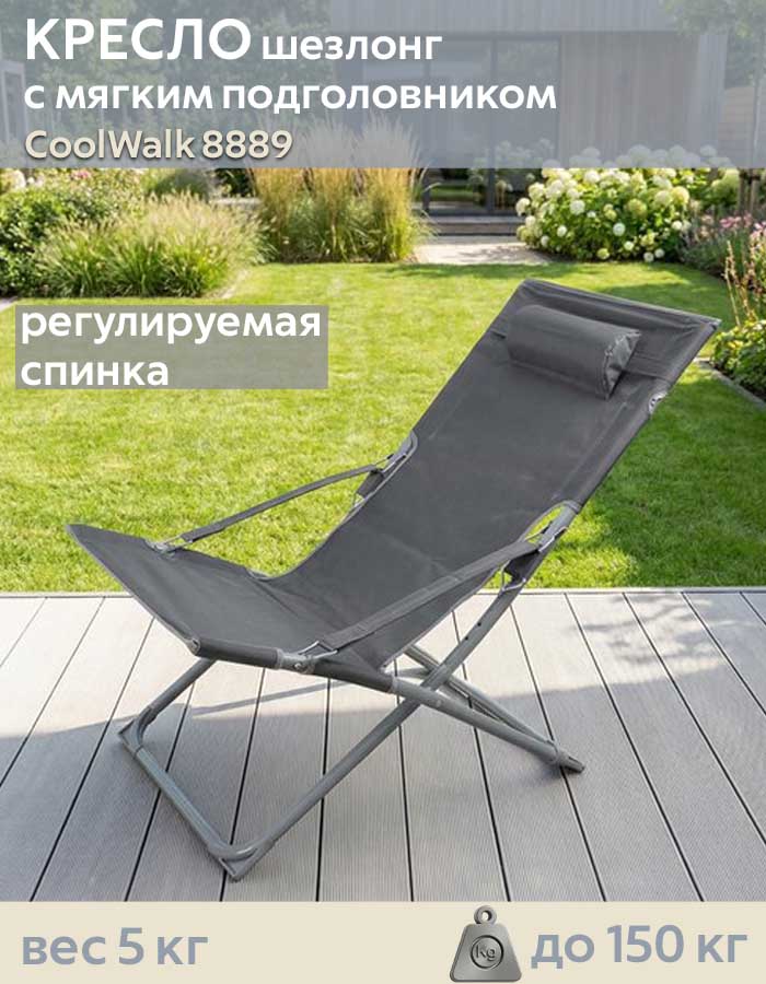 Кресло-шезлонг складное Coolwalk 8889