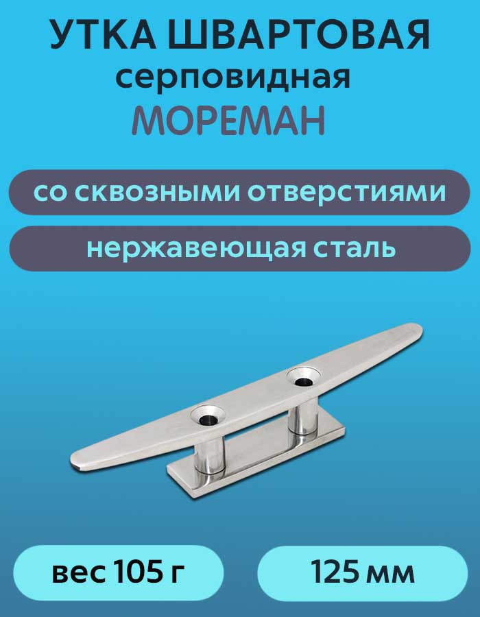 Утка швартовая серповидная "Мореман" 125 мм, сквозной крепеж, нерж. сталь
