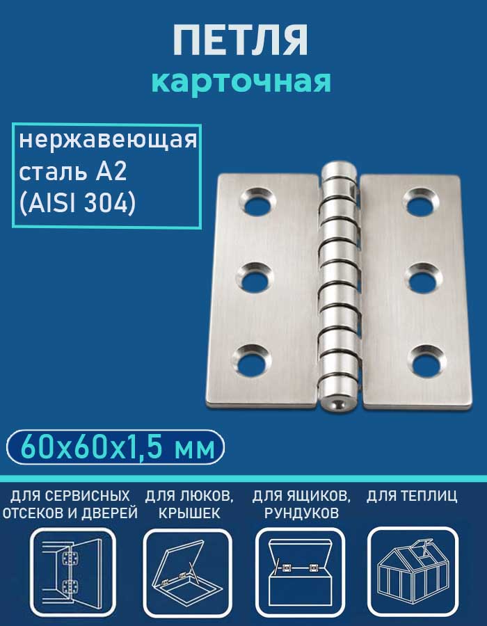 Петля карточная АРТ 814800, 60х60х1.5 мм, нержавеющая сталь