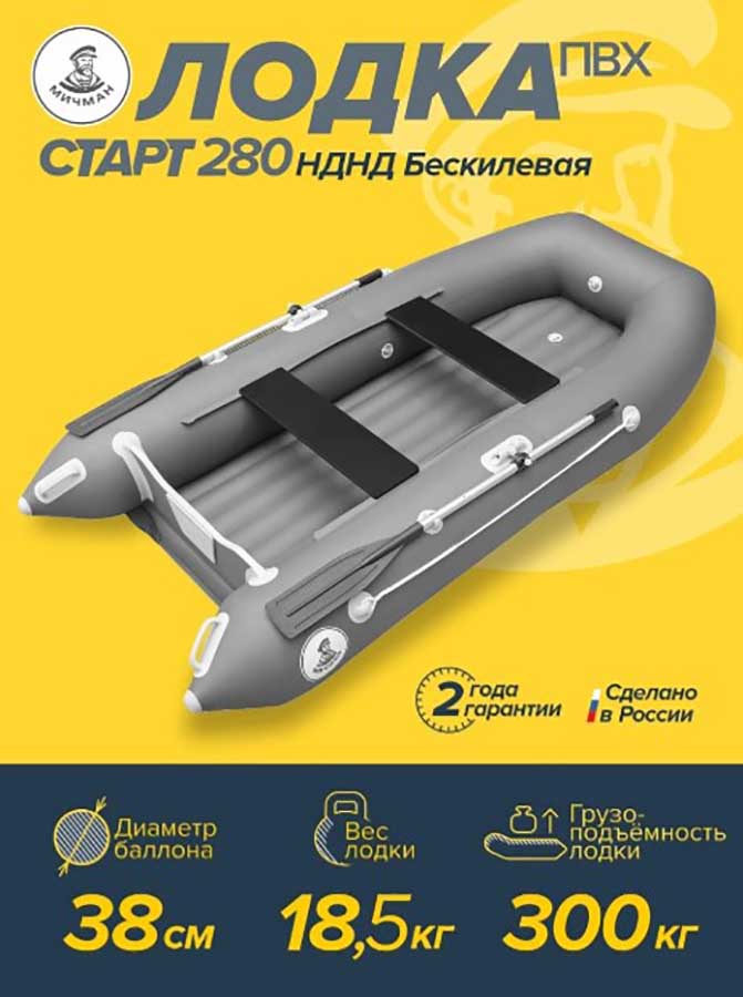 Надувная лодка ПВХ Мичман Старт 280 НДНД