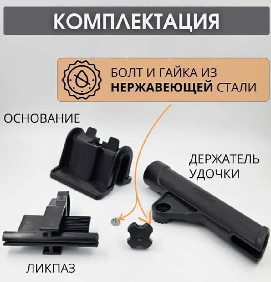 Держатель удилища для лодки ПВХ на ликтрос, черный