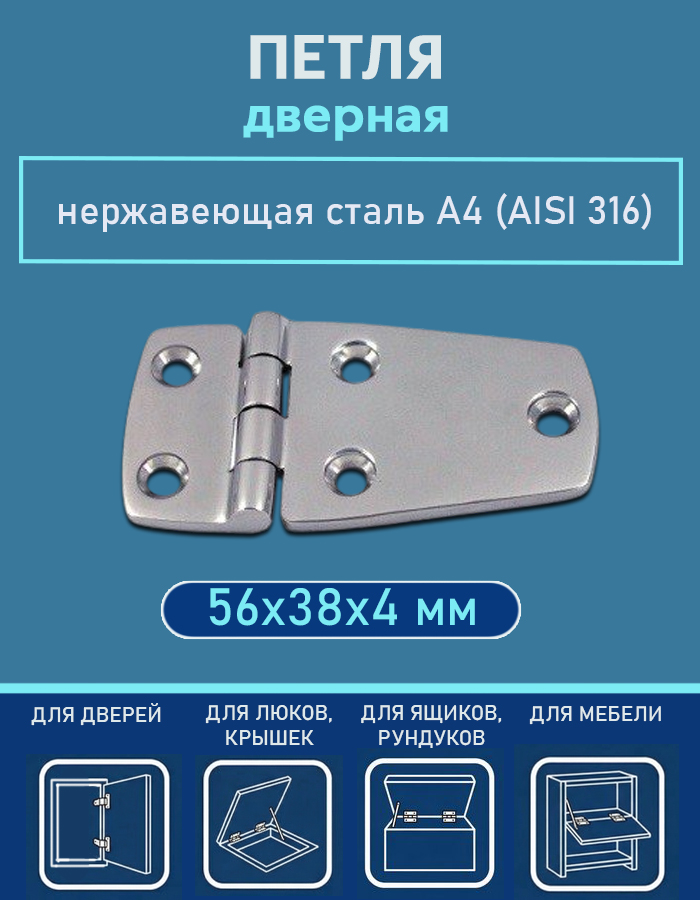 Петля дверная АРТ 8234, 56х38х4 мм, нержавеющая сталь