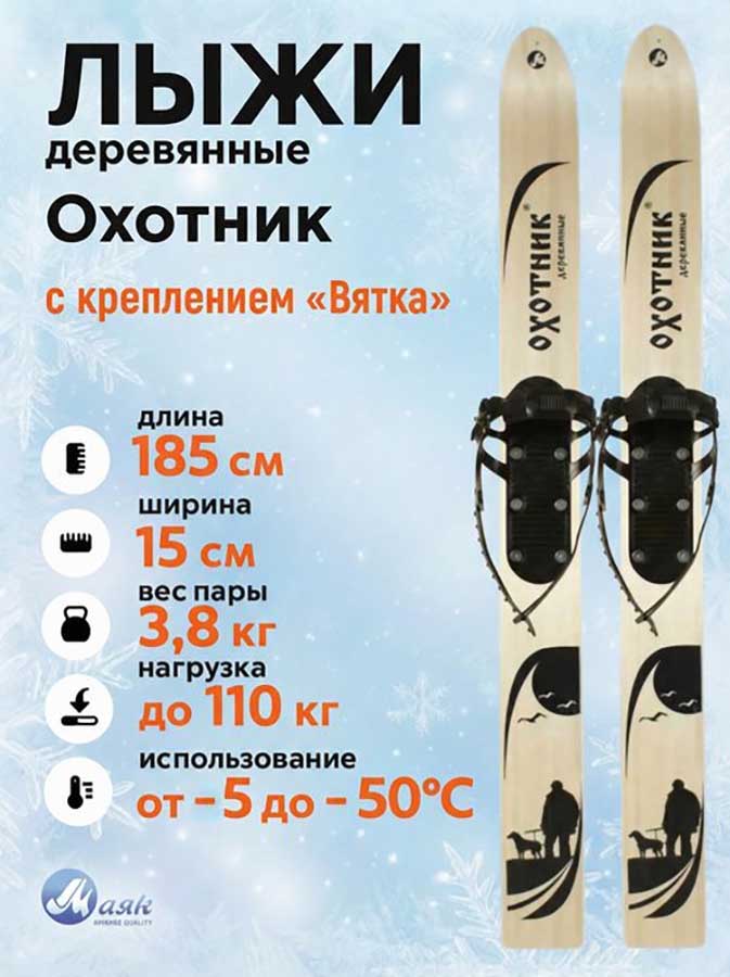 Лыжи охотничьи Охотник деревянные 185х15 см с креплением Вятка (Маяк)