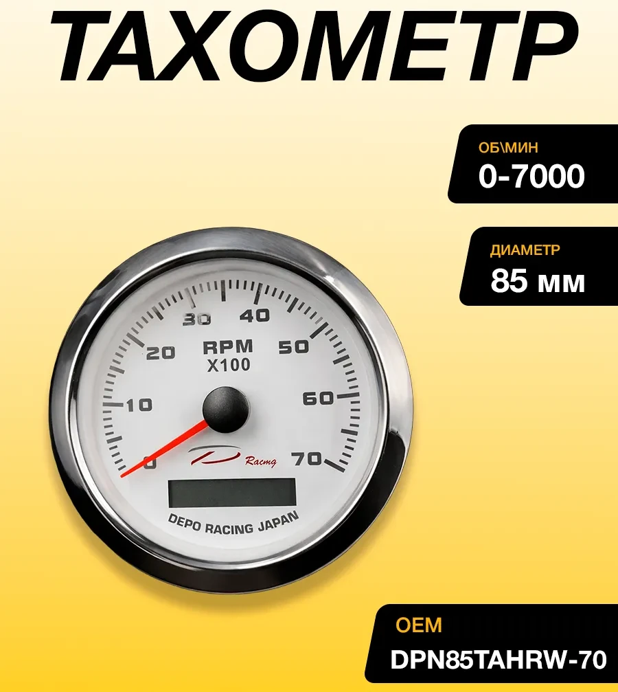 Тахометр 0-7000 об/мин, Ø 85 мм, сигнализ., подсветка, хром. ободок, белый