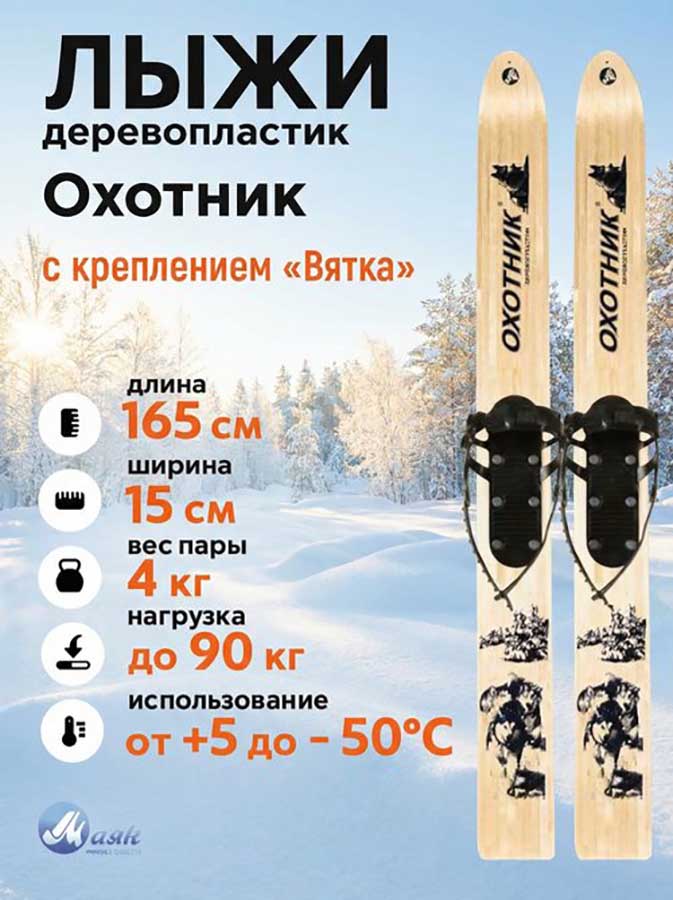 Лыжи охотничьи дерево-пластик 165х15 см с креплением Вятка (Маяк)