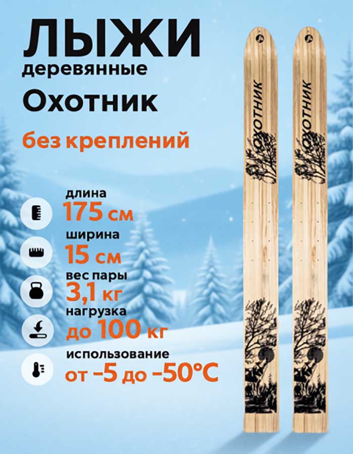 Лыжи охотничьи Охотник деревянные 175х15 см (Маяк)
