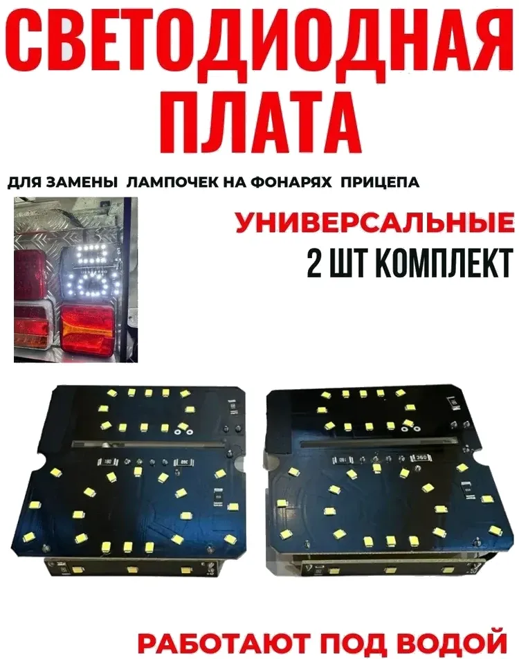 Светодиодная плата для заднего фонаря прицепа с подсветкой номера (комплект, 2 шт.)
