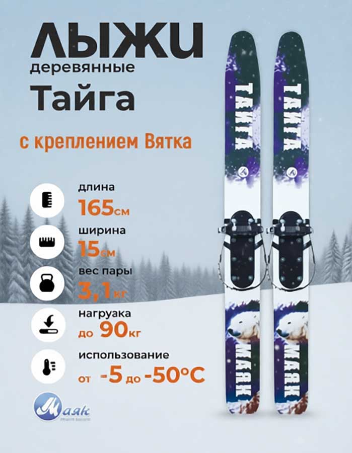 Лыжи охотничьи Тайга деревянные 165х15 см с креплением Вятка (Маяк)