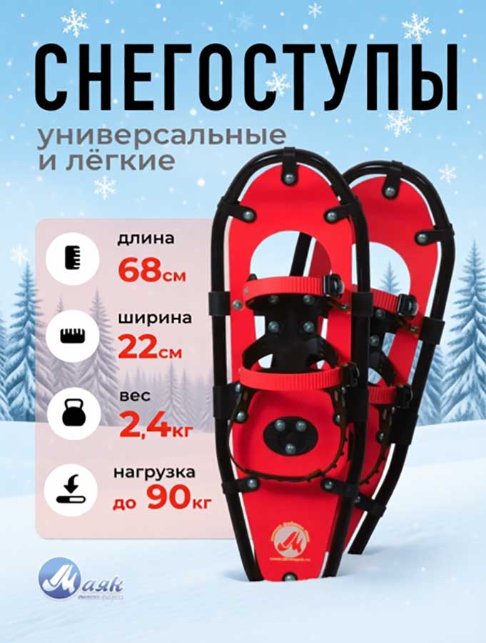 Снегоступы 68х22 см, вес 55-90 кг (Маяк)