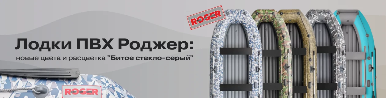 Лодки ПВХ Роджер: новые цвета и расцветка "Битое стекло-серый" уже в магазине "Партнер"
