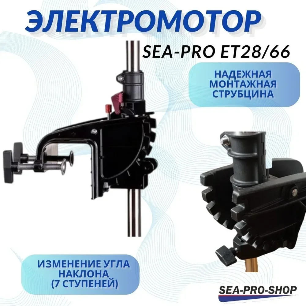 Лодочный электромотор Sea-Pro ET28/66