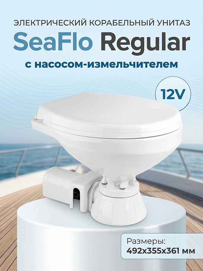 Электрический корабельный унитаз SeaFlo Regular 12В с насосом-измельчителем