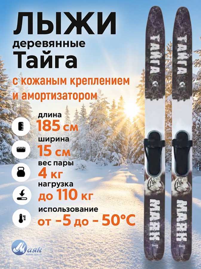 Лыжи охотничьи Тайга деревянные 185х15 см с кожаным креплением 3в1, Маяк