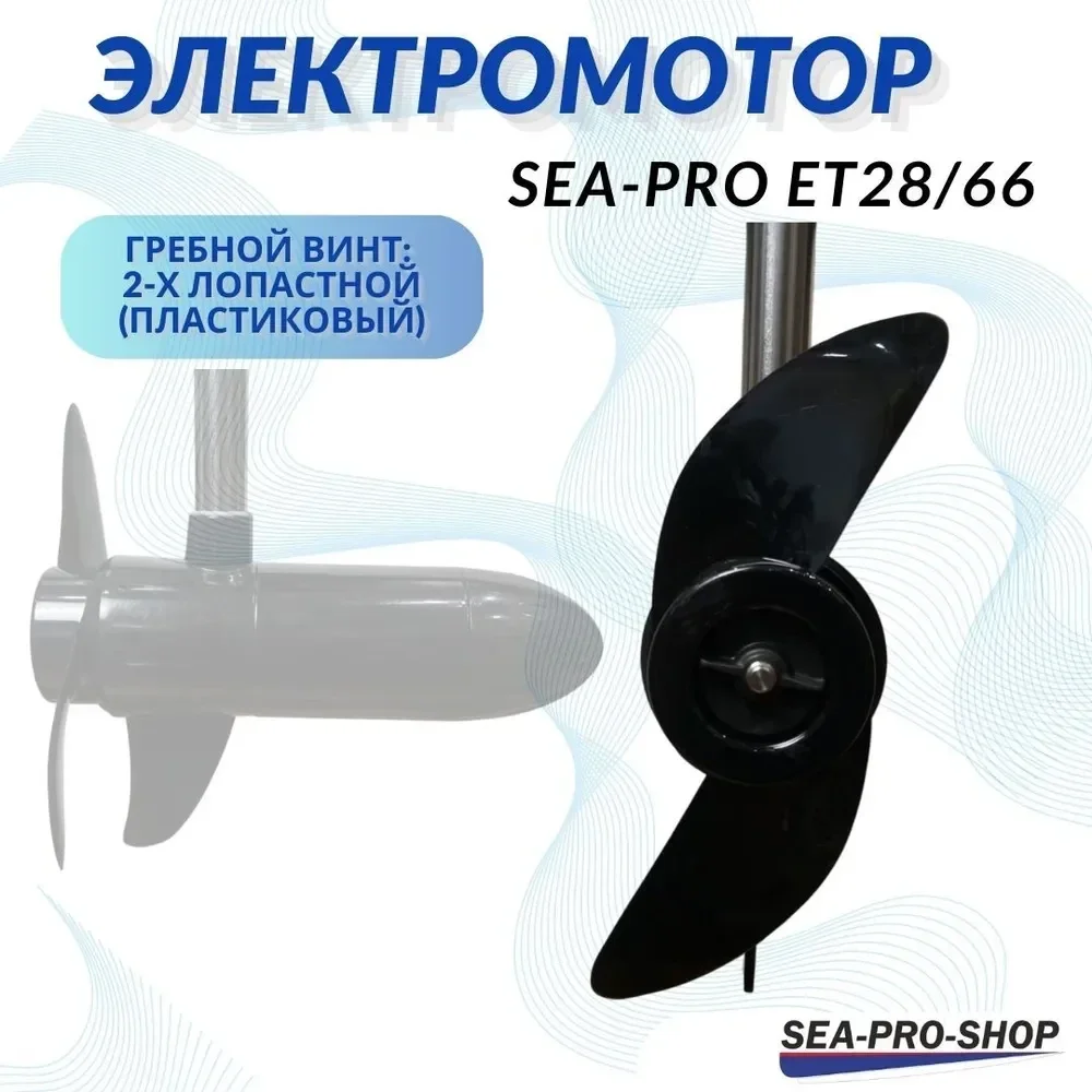 Лодочный электромотор Sea-Pro ET28/66
